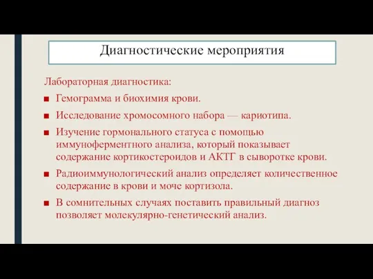 Диагностические мероприятия Лабораторная диагностика: Гемограмма и биохимия крови. Исследование хромосомного набора