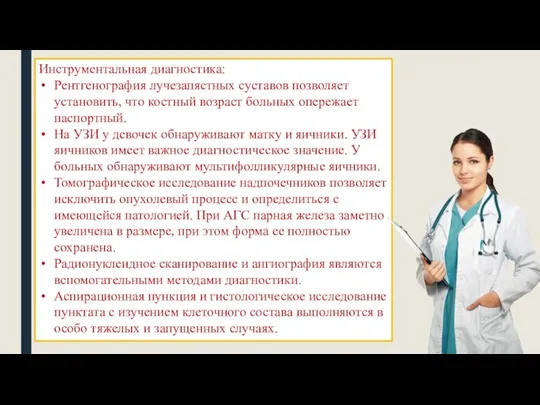 Инструментальная диагностика: Рентгенография лучезапястных суставов позволяет установить, что костный возраст больных