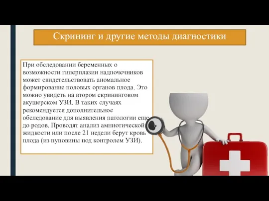 Скрининг и другие методы диагностики При обследовании беременных о возможности гиперплазии