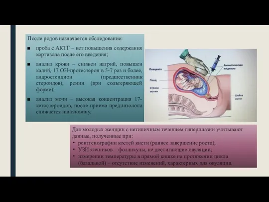 После родов назначается обследование: проба с АКТГ – нет повышения содержания