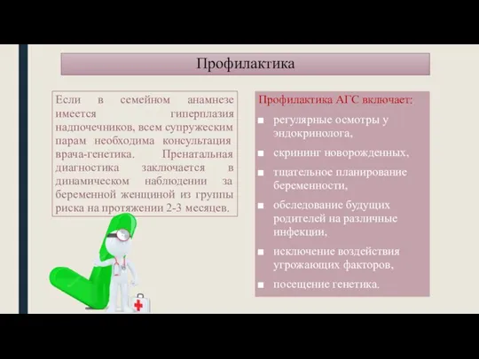 Профилактика Если в семейном анамнезе имеется гиперплазия надпочечников, всем супружеским парам