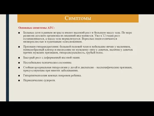 Симптомы Основные симптомы АГС: Больные дети в раннем возрасте имеют высокий