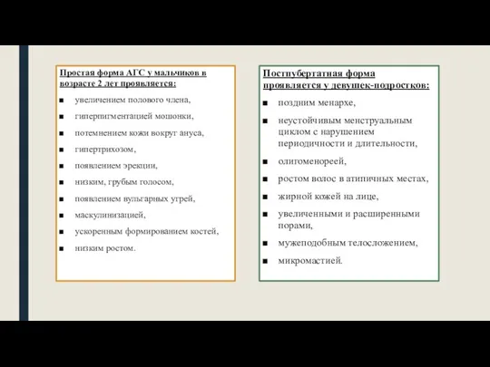 Простая форма АГС у мальчиков в возрасте 2 лет проявляется: увеличением