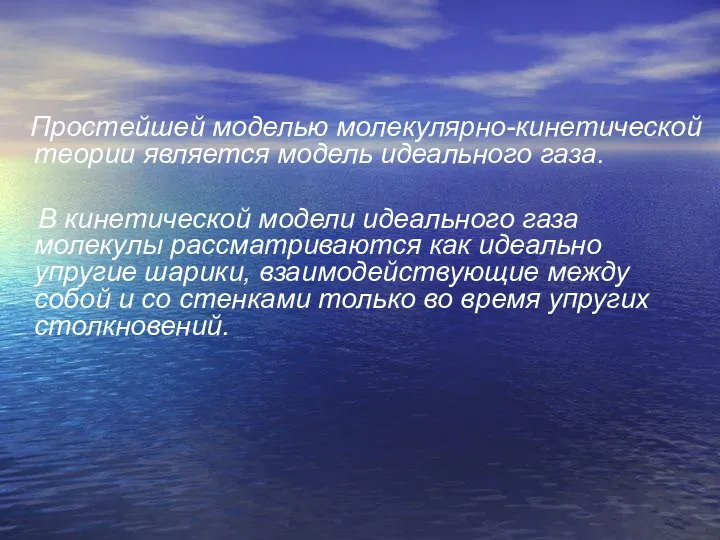 Простейшей моделью молекулярно-кинетической теории является модель идеального газа. В кинетической модели