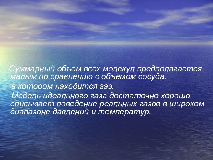 Суммарный объем всех молекул предполагается малым по сравнению с объемом сосуда,