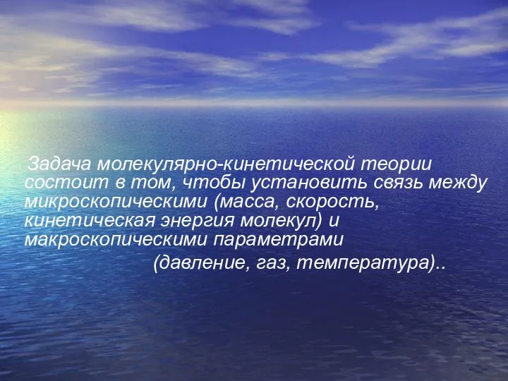 Задача молекулярно-кинетической теории состоит в том, чтобы установить связь между микроскопическими