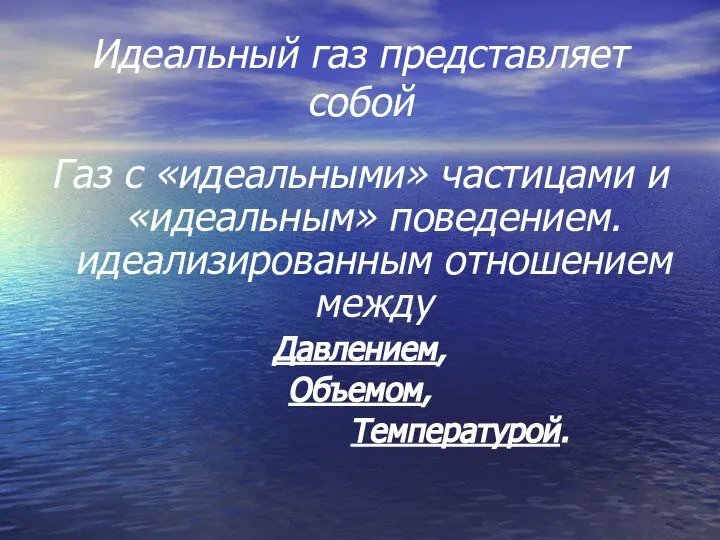 Идеальный газ представляет собой Газ с «идеальными» частицами и «идеальным» поведением.