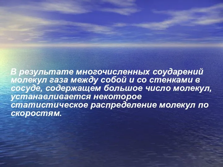 В результате многочисленных соударений молекул газа между собой и со стенками