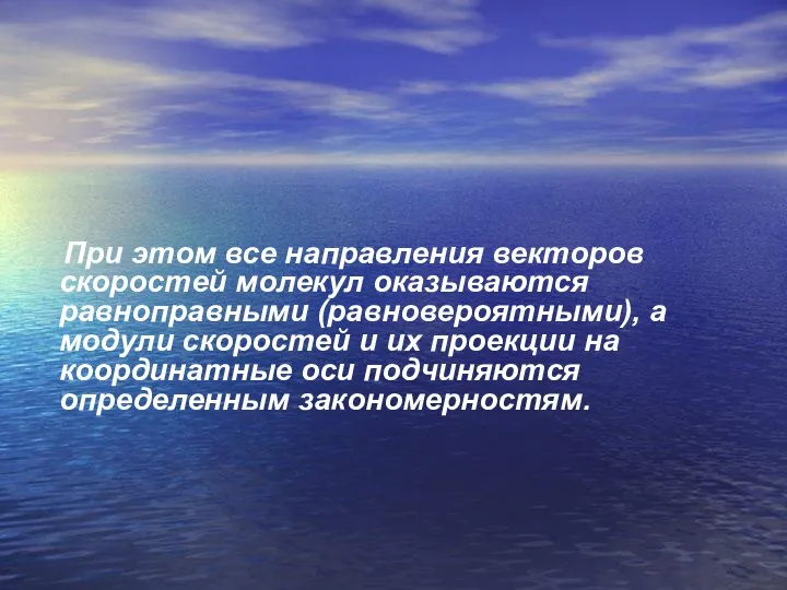 При этом все направления векторов скоростей молекул оказываются равноправными (равновероятными), а