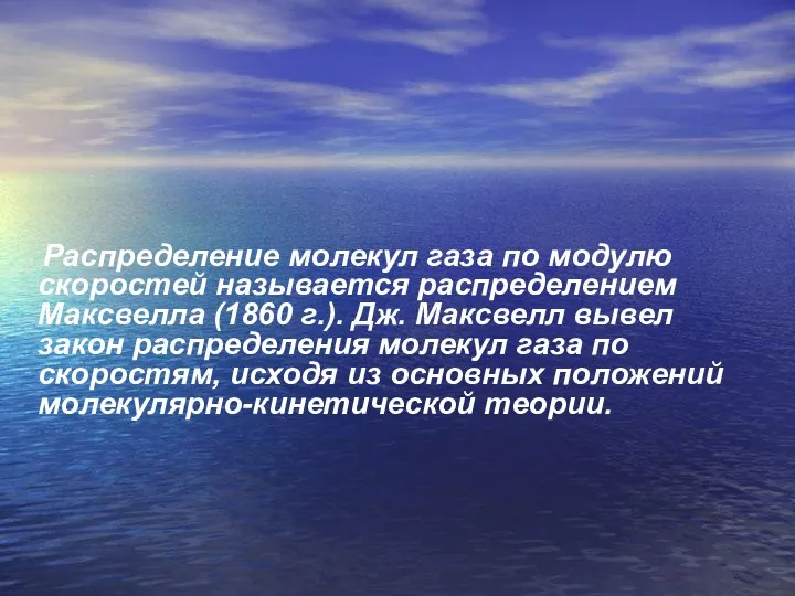 Распределение молекул газа по модулю скоростей называется распределением Максвелла (1860 г.).