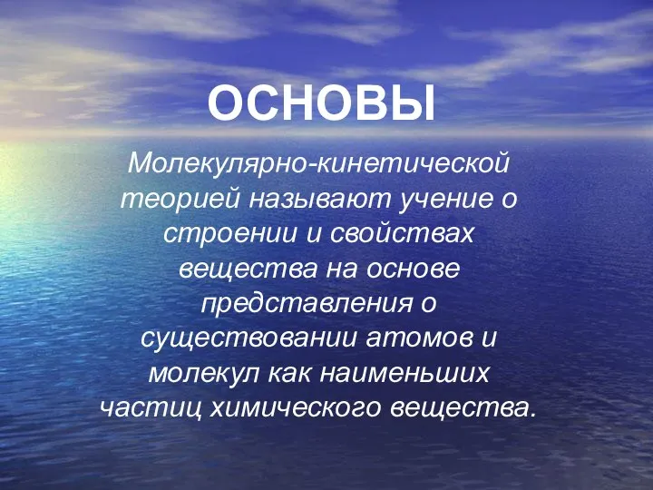 ОСНОВЫ Молекулярно-кинетической теорией называют учение о строении и свойствах вещества на