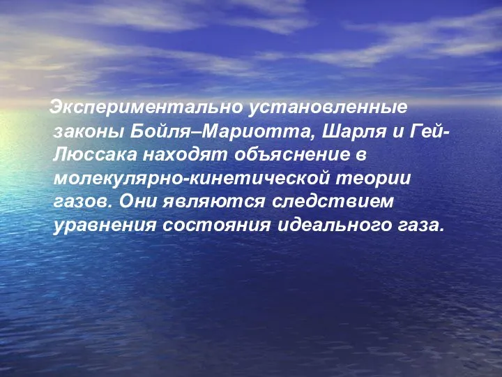 Экспериментально установленные законы Бойля–Мариотта, Шарля и Гей-Люссака находят объяснение в молекулярно-кинетической