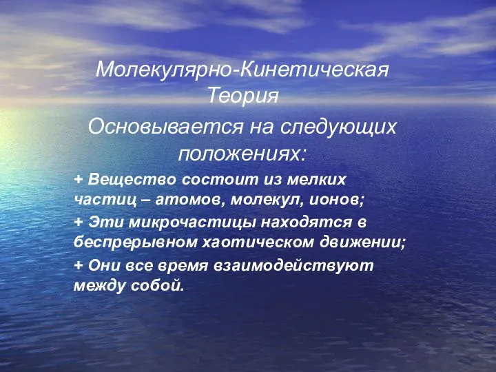 Молекулярно-Кинетическая Теория Основывается на следующих положениях: + Вещество состоит из мелких