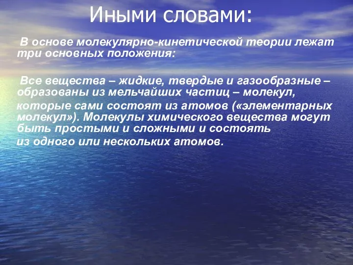 Иными словами: В основе молекулярно-кинетической теории лежат три основных положения: Все