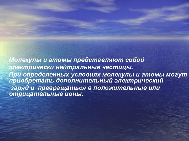 Молекулы и атомы представляют собой электрически нейтральные частицы. При определенных условиях