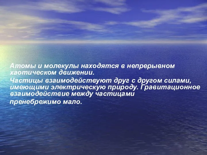 Атомы и молекулы находятся в непрерывном хаотическом движении. Частицы взаимодействуют друг