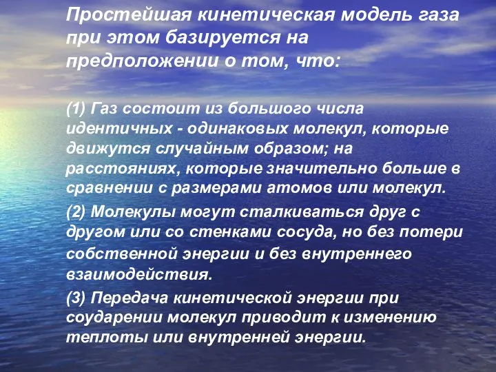 Простейшая кинетическая модель газа при этом базируется на предположении о том,