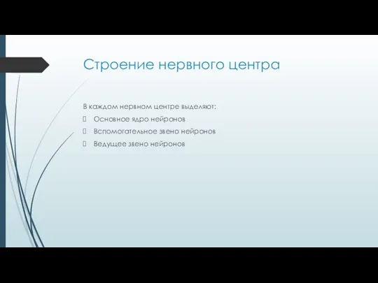 Строение нервного центра В каждом нервном центре выделяют: Основное ядро нейронов