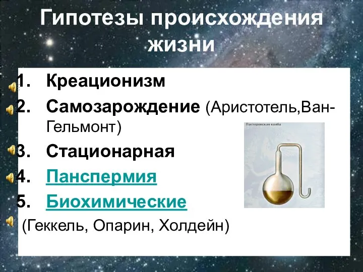 Гипотезы происхождения жизни Креационизм Самозарождение (Аристотель,Ван-Гельмонт) Стационарная Панспермия Биохимические (Геккель, Опарин, Холдейн)