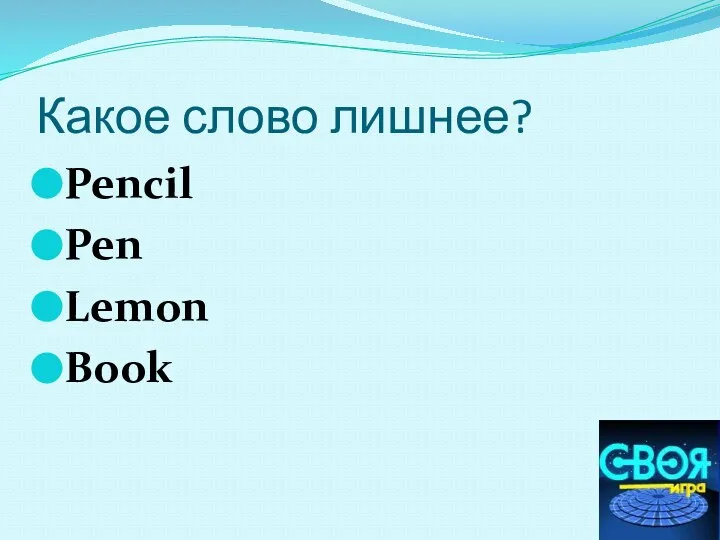 Какое слово лишнее? Pencil Pen Lemon Book