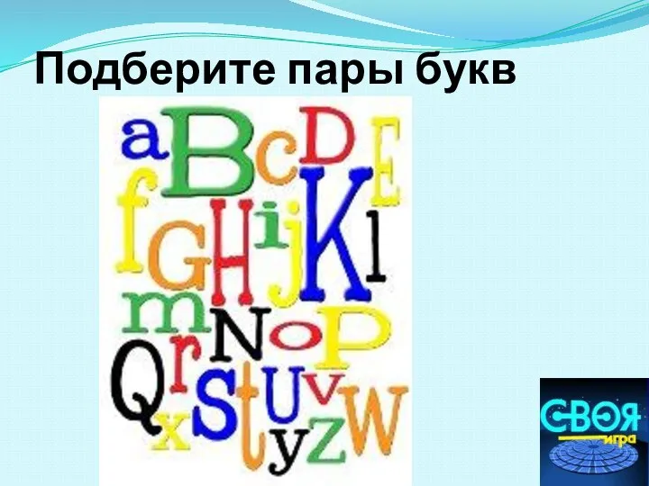 Подберите пары букв