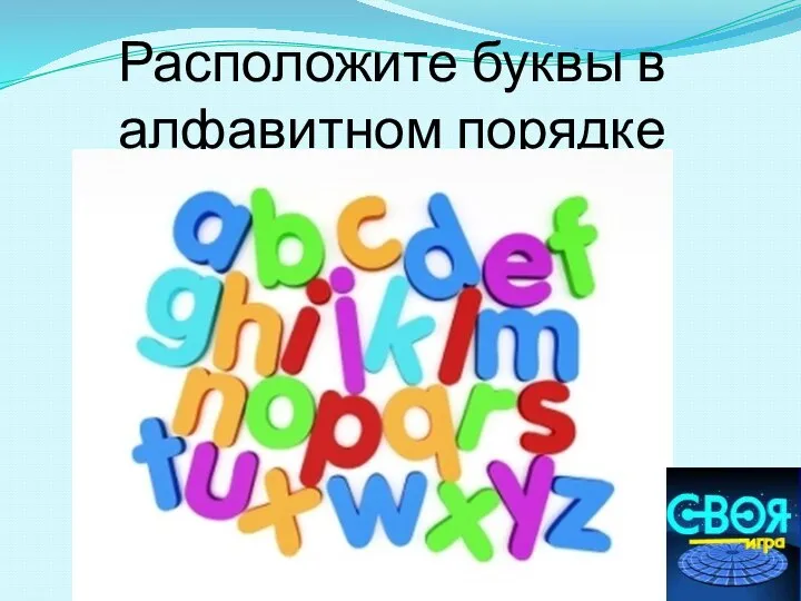 Расположите буквы в алфавитном порядке