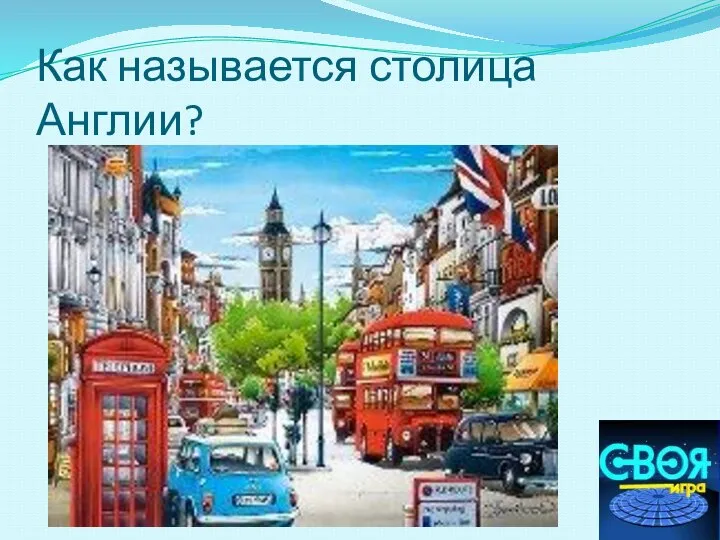 Как называется столица Англии?