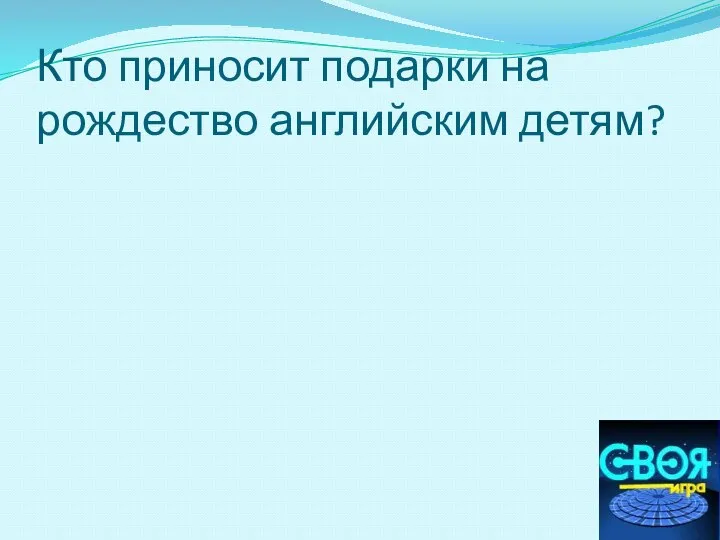 Кто приносит подарки на рождество английским детям?