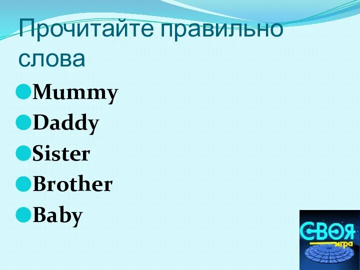 Прочитайте правильно слова Mummy Daddy Sister Brother Baby