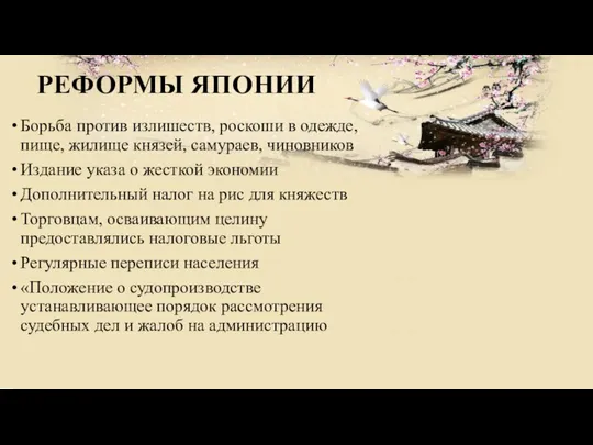 РЕФОРМЫ ЯПОНИИ Борьба против излишеств, роскоши в одежде, пище, жилище князей,