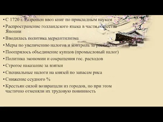 С 1720 г. Разрешен ввоз книг по прикладным наукам Распространение голландского