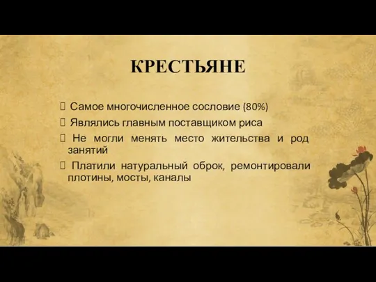 КРЕСТЬЯНЕ Самое многочисленное сословие (80%) Являлись главным поставщиком риса Не могли