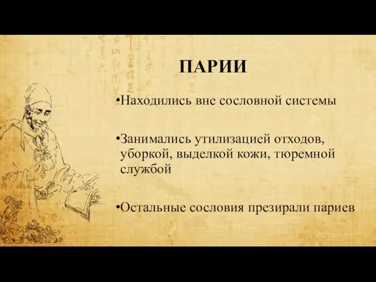 ПАРИИ Находились вне сословной системы Занимались утилизацией отходов, уборкой, выделкой кожи,