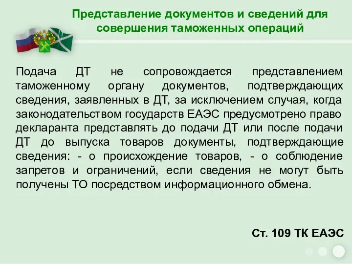 Представление документов и сведений для совершения таможенных операций Подача ДТ не