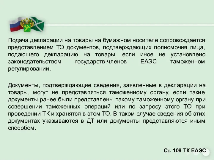 Подача декларации на товары на бумажном носителе сопровождается представлением ТО документов,