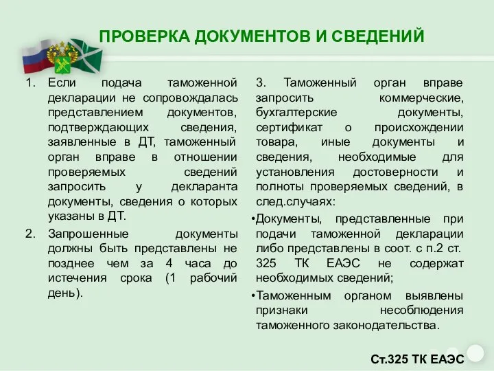 ПРОВЕРКА ДОКУМЕНТОВ И СВЕДЕНИЙ Если подача таможенной декларации не сопровождалась представлением