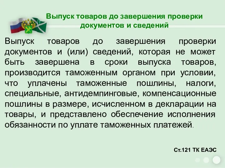 Выпуск товаров до завершения проверки документов и сведений Выпуск товаров до