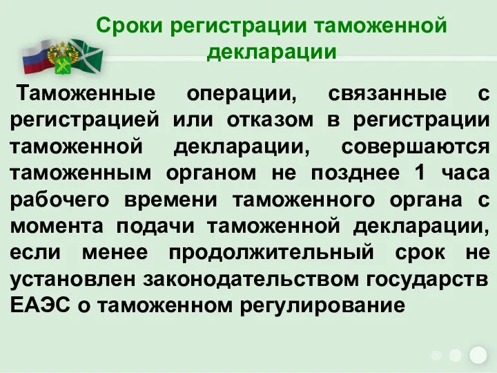 Сроки регистрации таможенной декларации Таможенные операции, связанные с регистрацией или отказом