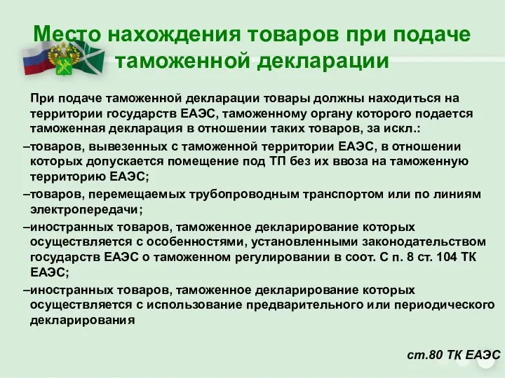 Место нахождения товаров при подаче таможенной декларации При подаче таможенной декларации