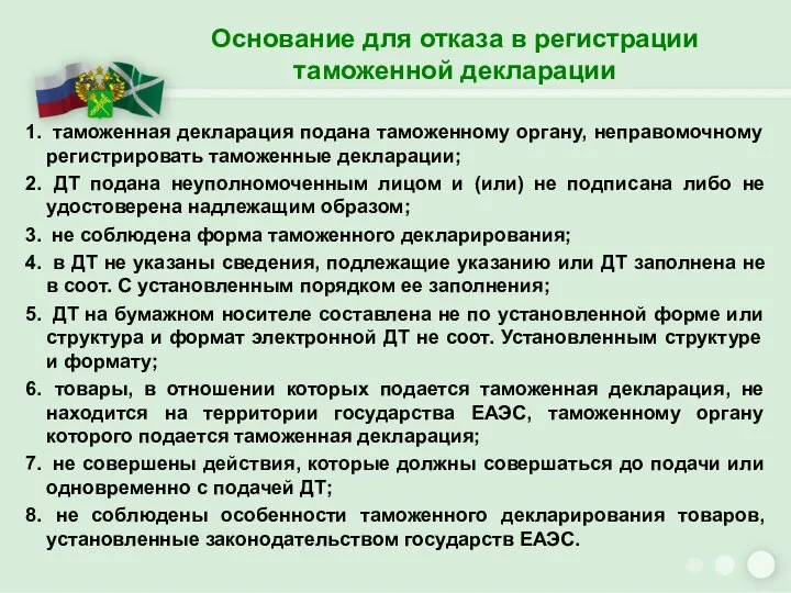 Основание для отказа в регистрации таможенной декларации таможенная декларация подана таможенному