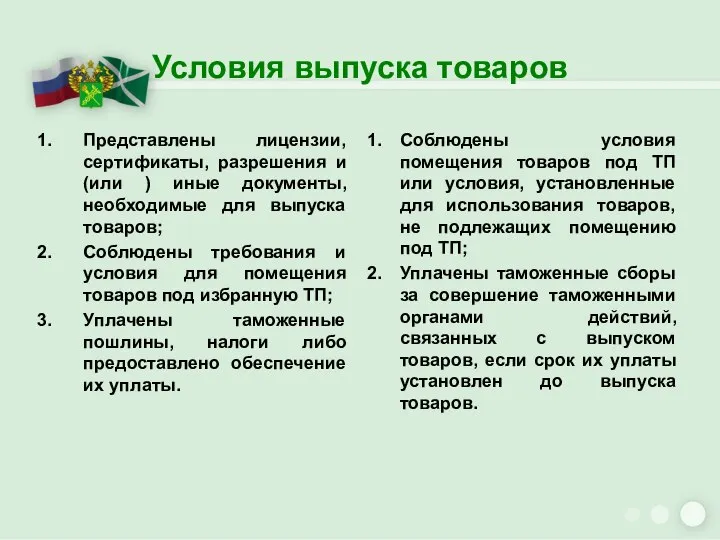 Условия выпуска товаров Представлены лицензии, сертификаты, разрешения и (или ) иные