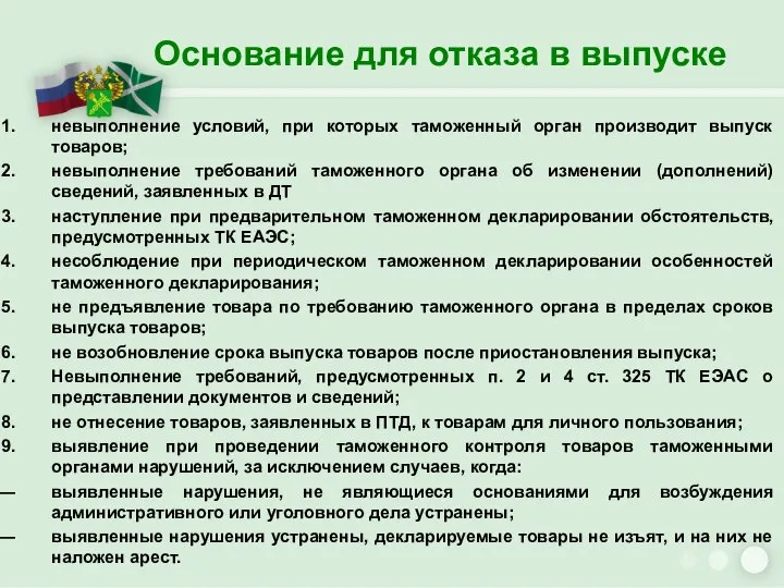 Основание для отказа в выпуске невыполнение условий, при которых таможенный орган