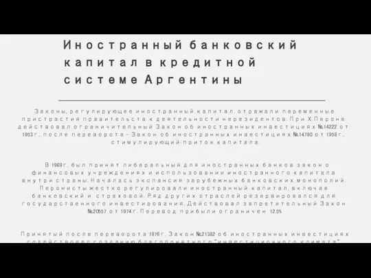 Иностранный банковский капитал в кредитной системе Аргентины Законы, регулирующее иностранный капитал,