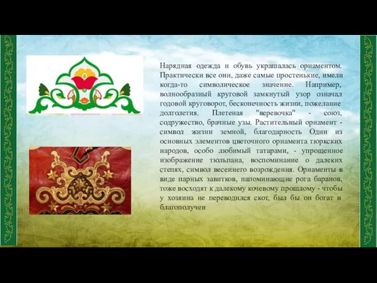 Нарядная одежда и обувь украшалась орнаментом. Практически все они, даже самые