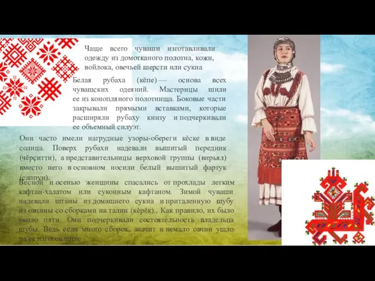 Чаще всего чуваши изготавливали одежду из домотканого полотна, кожи, войлока, овечьей