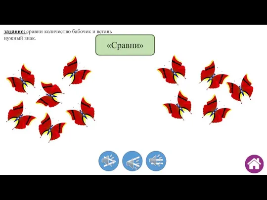 задание: сравни количество бабочек и вставь нужный знак. > = «Сравни»
