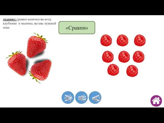 > = задание: сравни количество ягод клубники и малины, вставь нужный знак. «Сравни»