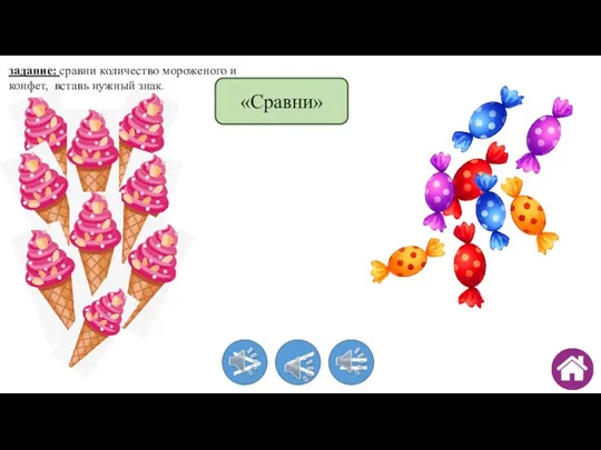 задание: сравни количество мороженого и конфет, вставь нужный знак. > = «Сравни»