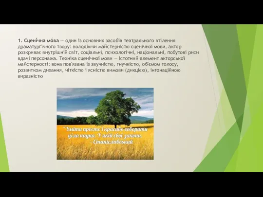 . 1. Сцені́чна мо́ва — один із основних засобів театрального втілення