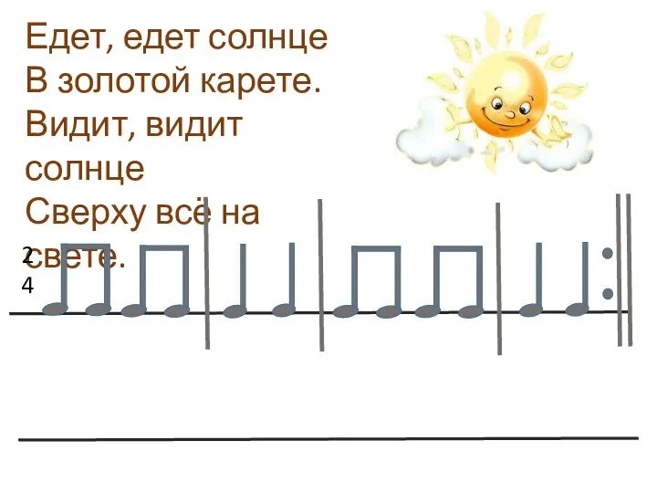 Едет, едет солнце В золотой карете. Видит, видит солнце Сверху всё на свете.